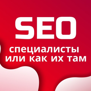 Чат SEO специалисты | SEO Чат | Техническое SEO | SEO Тусовка | SEO Клуб