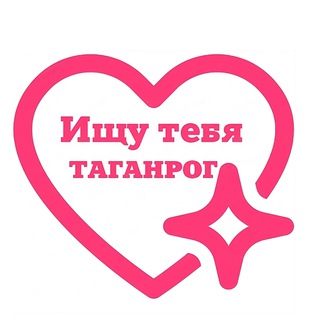 ЧАТ Ищу тебя Таганрог