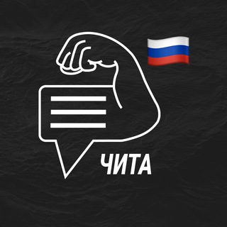 Чита мужской чат💪🏻