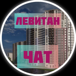 ЖК Левитан