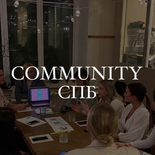 COMMUNITY СПБ | Мероприятия Спб