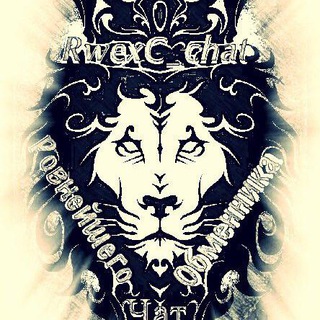 RwexC Чат-Курилка-Акции-Привноты-Рулетки