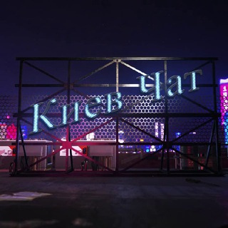 Киев Чат