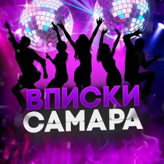 🚀 ВПИСКИ САМАРА 🐼 | ЗНАКОМСТВА САМАРА | ИНДИ САМАРА 18+ | ПОШЛИ ГУЛЯТЬ САМАРА | НОЧНОЙ ЧАТ САМАРА 🔞 ВПИСКА САМАРА