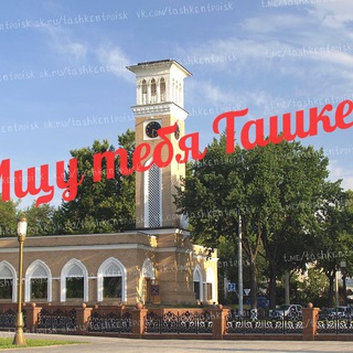 Ташкент Узбекистан Поиск людей / Anxor.ru