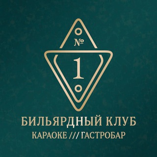 Бильярдный клуб № 1