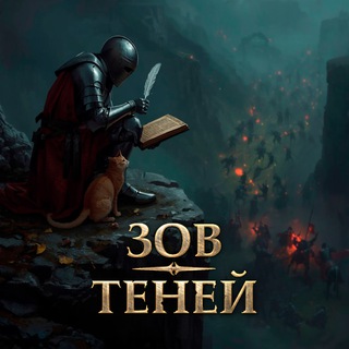 Зов Теней - Игровые Хроники