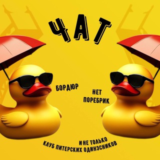 Чат Клуб питерских одинэсников