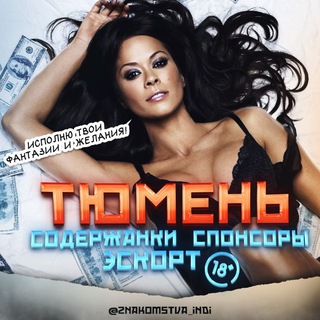 Содержанки и Спонсоры Эскорт Индивидуалки Тюмень 18+