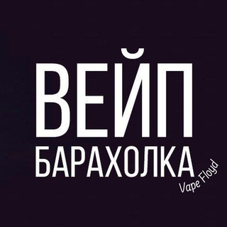 Барахолка вейп| Калининград