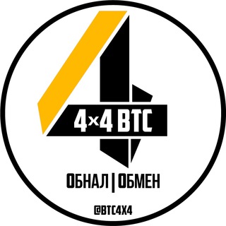 4x4 | Обнал BTC - РУБ