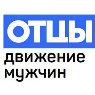 ОТЦЫ - движение мужчин в Беларуси