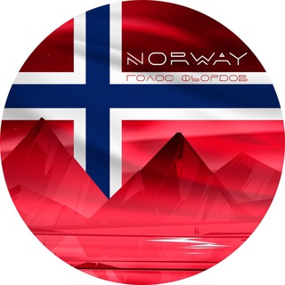 Голос норвежских фьордов