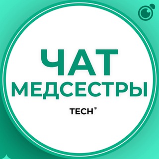 МЕДСЕСТРЫ | ЧАТ ГРУППА КЛУБ СООБЩЕСТВО