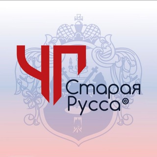 ЧП Старая Русса©