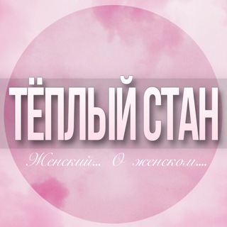🌸Дамский чат Тёплый Стан Тропарево-Никулино
