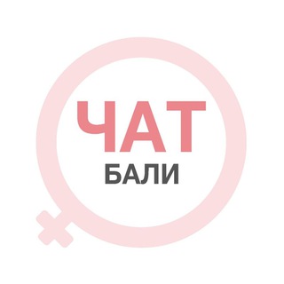 Бали женский чат