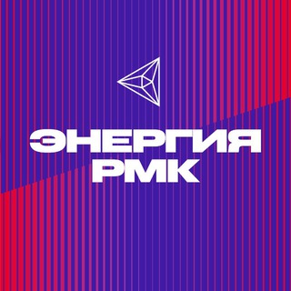 Энергия РМК