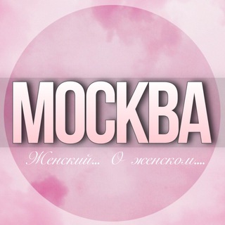 🌸ЖЕНСКИЙ ЧАТ Москвы