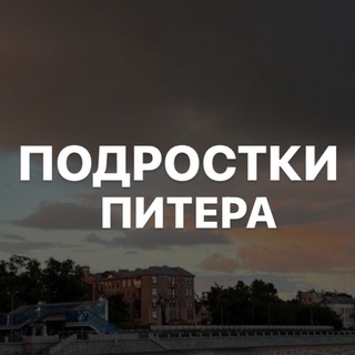 Родители Подростков Питера