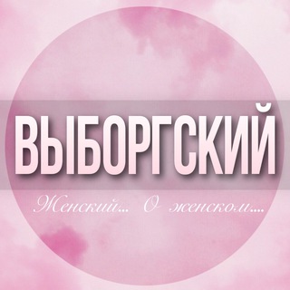 🌸ЖЕНСКИЙ ЧАТ Выборгского района Парнас СПБ