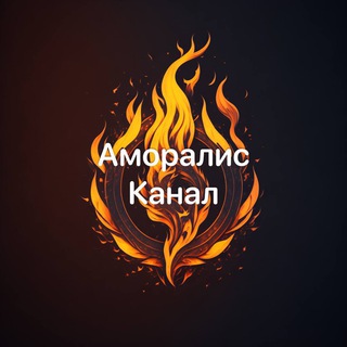 Аморалис обмен канал🧡