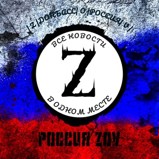 РОССИЯ ZOV 🇷🇺
