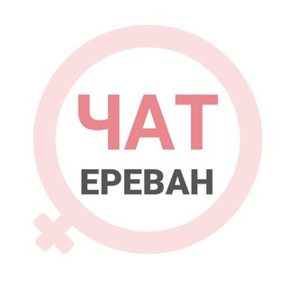 Ереван женский чат