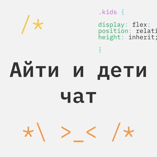 Айти и дети Ӏ Чат