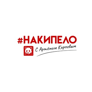 #накипело с Артёмом Карповым