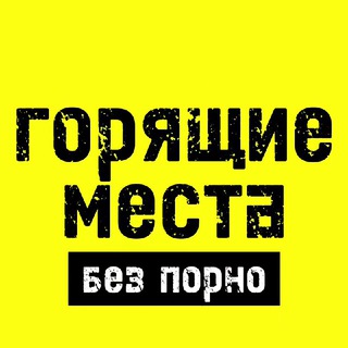 ГОРЯЩИЕ МЕСТА - покупка/продажа