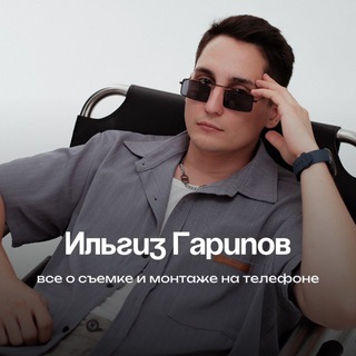 Монтаж и съемка на телефоне | Ильгиз Гарипов