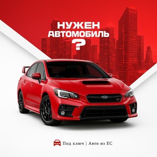 Под ключ | Авто из ЕС