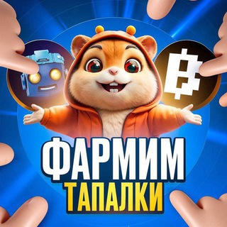 Фармим тапалки | Крипто-темки