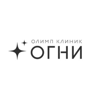 Олимп Клиник Огни