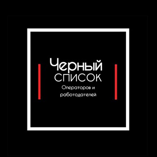 Чёрный Список ПВЗ (Сотрудников и Работодателей)