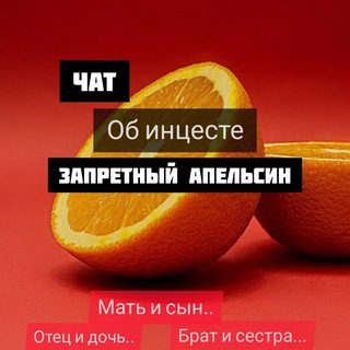 Приватный чат - ЗАПРЕТНЫЙ АПЕЛЬСИН!