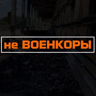 не ВОЕНКОРЫ