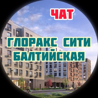 ЖК Глоракс Балтийская