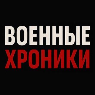 Военные Хроники