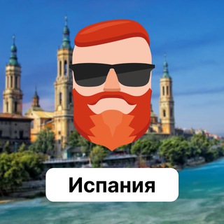 Испания 🇪🇸 Чат TravelAsk