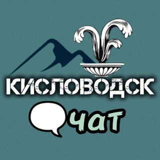 ЧАТ Кисловодска 🗨️