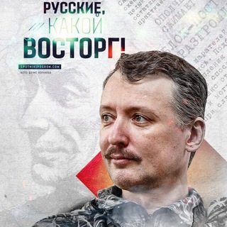 Стрелковцы о Стрелкове