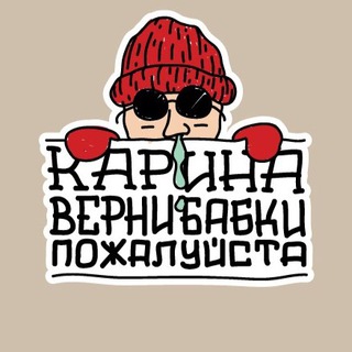 #каринавернибабки
