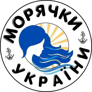 Морячки України 🥰⚓️🇺🇦