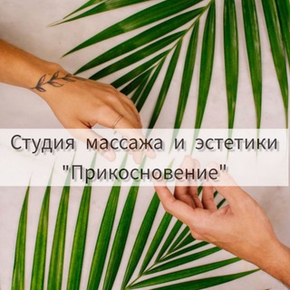 "Прикосновение" студия массажа и эстетики
