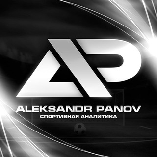 Александр Панов | Прогнозы и ставки на футбол