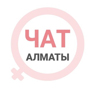 Алматы женский чат