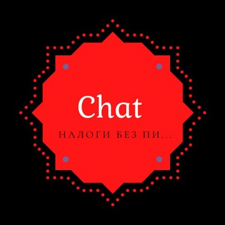 Чат без Пи...