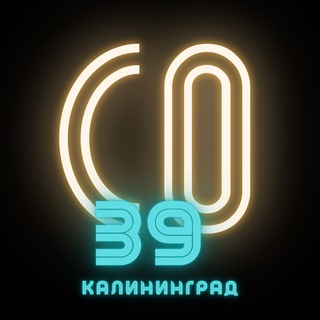 СО•Калининград